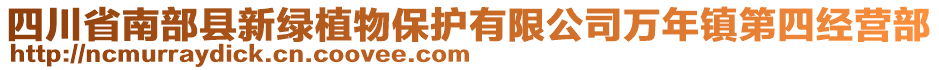 四川省南部縣新綠植物保護有限公司萬年鎮(zhèn)第四經(jīng)營部