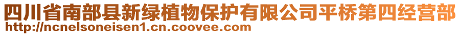 四川省南部縣新綠植物保護有限公司平橋第四經(jīng)營部