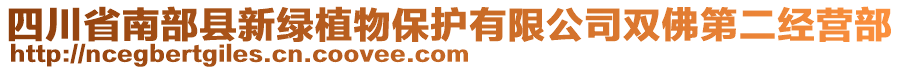 四川省南部縣新綠植物保護有限公司雙佛第二經(jīng)營部