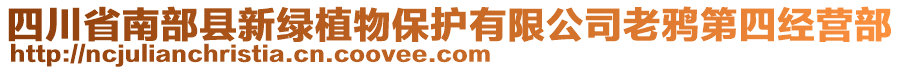 四川省南部縣新綠植物保護(hù)有限公司老鴉第四經(jīng)營部