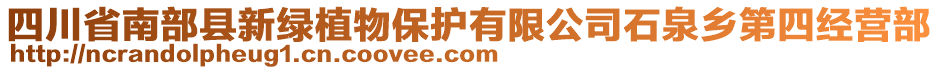 四川省南部縣新綠植物保護(hù)有限公司石泉鄉(xiāng)第四經(jīng)營(yíng)部