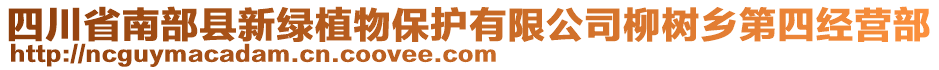 四川省南部縣新綠植物保護有限公司柳樹鄉(xiāng)第四經(jīng)營部