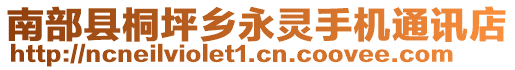 南部縣桐坪鄉(xiāng)永靈手機通訊店