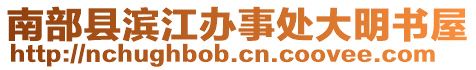 南部縣濱江辦事處大明書屋