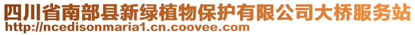 四川省南部縣新綠植物保護(hù)有限公司大橋服務(wù)站