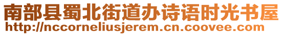 南部縣蜀北街道辦詩語時(shí)光書屋