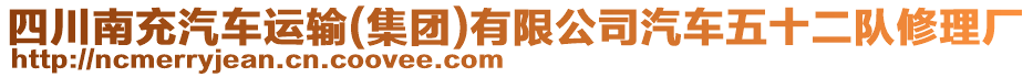 四川南充汽車運(yùn)輸(集團(tuán))有限公司汽車五十二隊(duì)修理廠