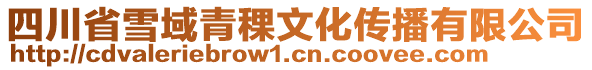 四川省雪域青稞文化傳播有限公司