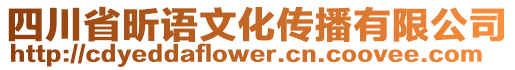 四川省昕語文化傳播有限公司