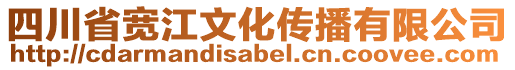 四川省寬江文化傳播有限公司