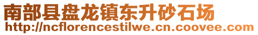 南部縣盤龍鎮(zhèn)東升砂石場(chǎng)