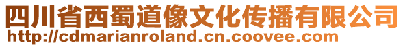 四川省西蜀道像文化傳播有限公司