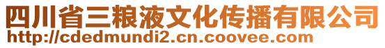 四川省三糧液文化傳播有限公司