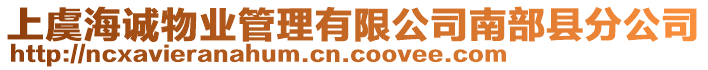 上虞海誠物業(yè)管理有限公司南部縣分公司