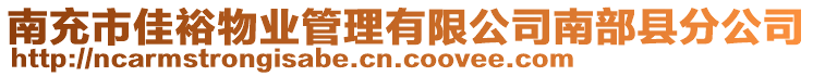 南充市佳裕物業(yè)管理有限公司南部縣分公司