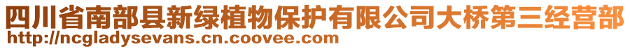 四川省南部縣新綠植物保護(hù)有限公司大橋第三經(jīng)營部