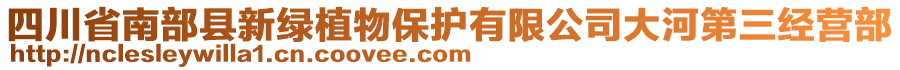 四川省南部縣新綠植物保護(hù)有限公司大河第三經(jīng)營部