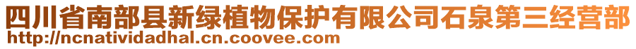 四川省南部縣新綠植物保護(hù)有限公司石泉第三經(jīng)營(yíng)部