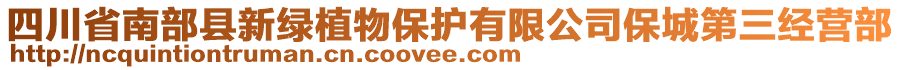 四川省南部縣新綠植物保護(hù)有限公司保城第三經(jīng)營部