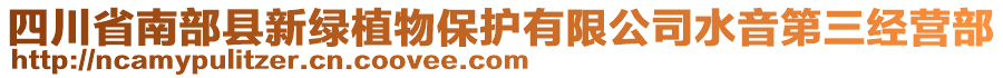 四川省南部縣新綠植物保護有限公司水音第三經(jīng)營部