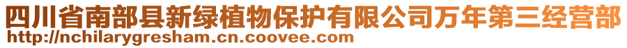 四川省南部縣新綠植物保護有限公司萬年第三經(jīng)營部