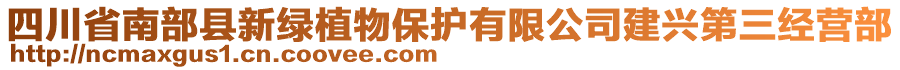 四川省南部縣新綠植物保護有限公司建興第三經(jīng)營部