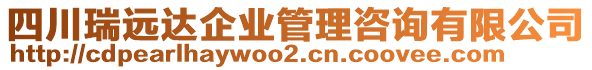 四川瑞遠(yuǎn)達(dá)企業(yè)管理咨詢有限公司