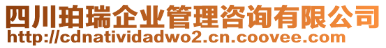 四川珀瑞企業管理咨詢有限公司