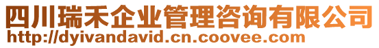 四川瑞禾企業(yè)管理咨詢有限公司