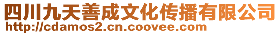 四川九天善成文化傳播有限公司