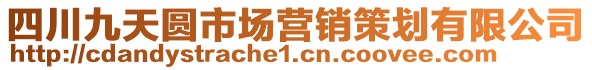 四川九天圓市場(chǎng)營(yíng)銷策劃有限公司