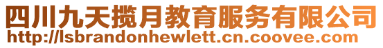 四川九天攬?jiān)陆逃?wù)有限公司