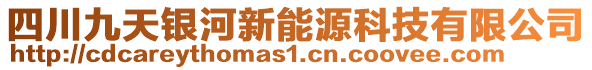 四川九天銀河新能源科技有限公司