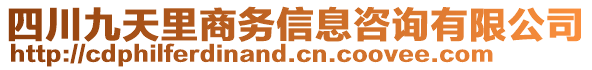 四川九天里商務(wù)信息咨詢有限公司