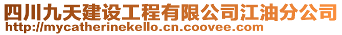 四川九天建設(shè)工程有限公司江油分公司