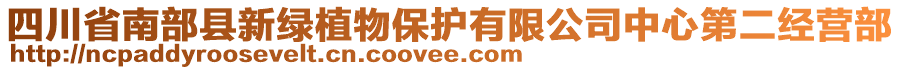 四川省南部縣新綠植物保護(hù)有限公司中心第二經(jīng)營部