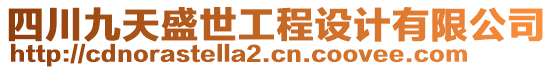 四川九天盛世工程設(shè)計(jì)有限公司