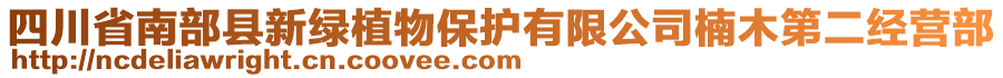 四川省南部縣新綠植物保護有限公司楠木第二經(jīng)營部