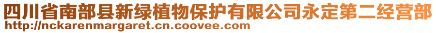 四川省南部縣新綠植物保護(hù)有限公司永定第二經(jīng)營(yíng)部