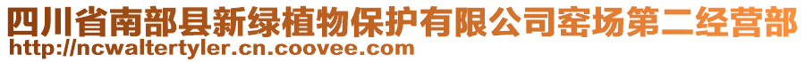 四川省南部縣新綠植物保護(hù)有限公司窯場(chǎng)第二經(jīng)營(yíng)部