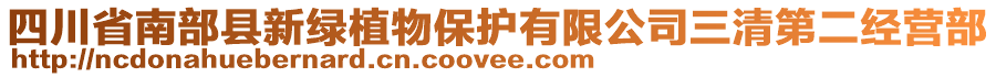 四川省南部縣新綠植物保護(hù)有限公司三清第二經(jīng)營部