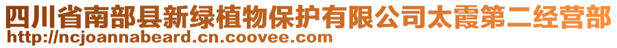 四川省南部縣新綠植物保護有限公司太霞第二經(jīng)營部