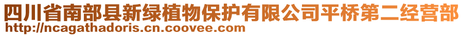 四川省南部縣新綠植物保護(hù)有限公司平橋第二經(jīng)營部