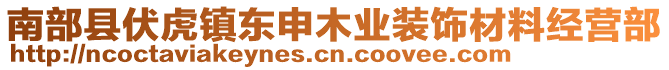 南部縣伏虎鎮(zhèn)東申木業(yè)裝飾材料經(jīng)營部