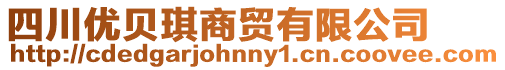 四川優貝琪商貿有限公司