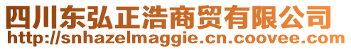 四川東弘正浩商貿(mào)有限公司