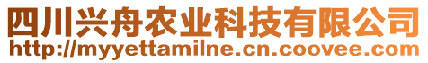 四川興舟農業科技有限公司