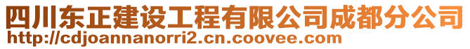 四川東正建設(shè)工程有限公司成都分公司