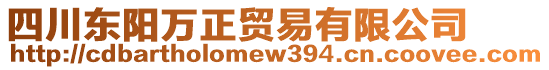 四川東陽萬正貿(mào)易有限公司