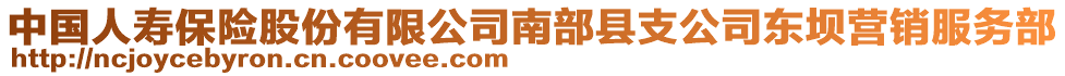 中國人壽保險股份有限公司南部縣支公司東壩營銷服務(wù)部